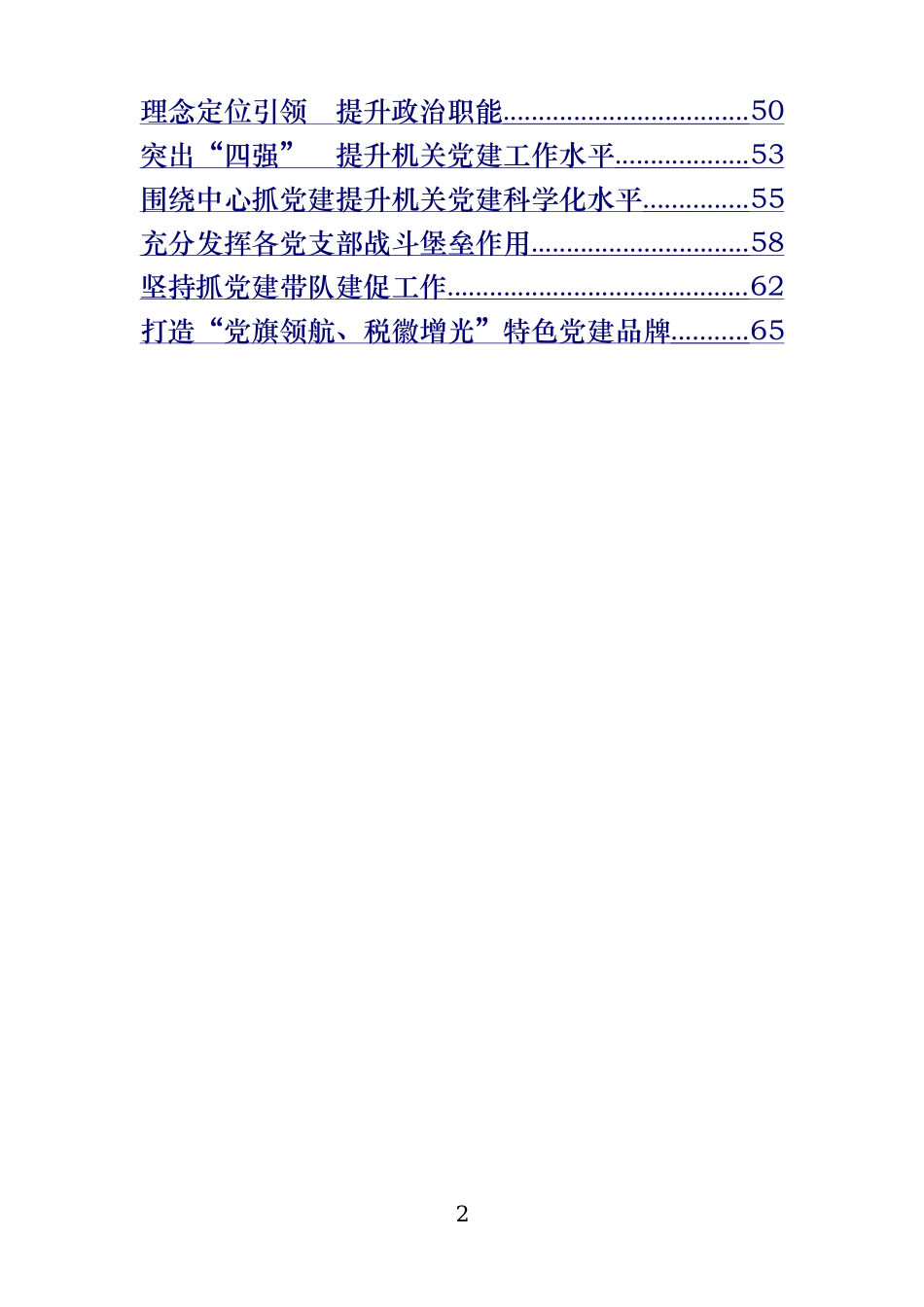 「经典汇编」机关党建讲话和经验交流材料汇编.doc_第2页