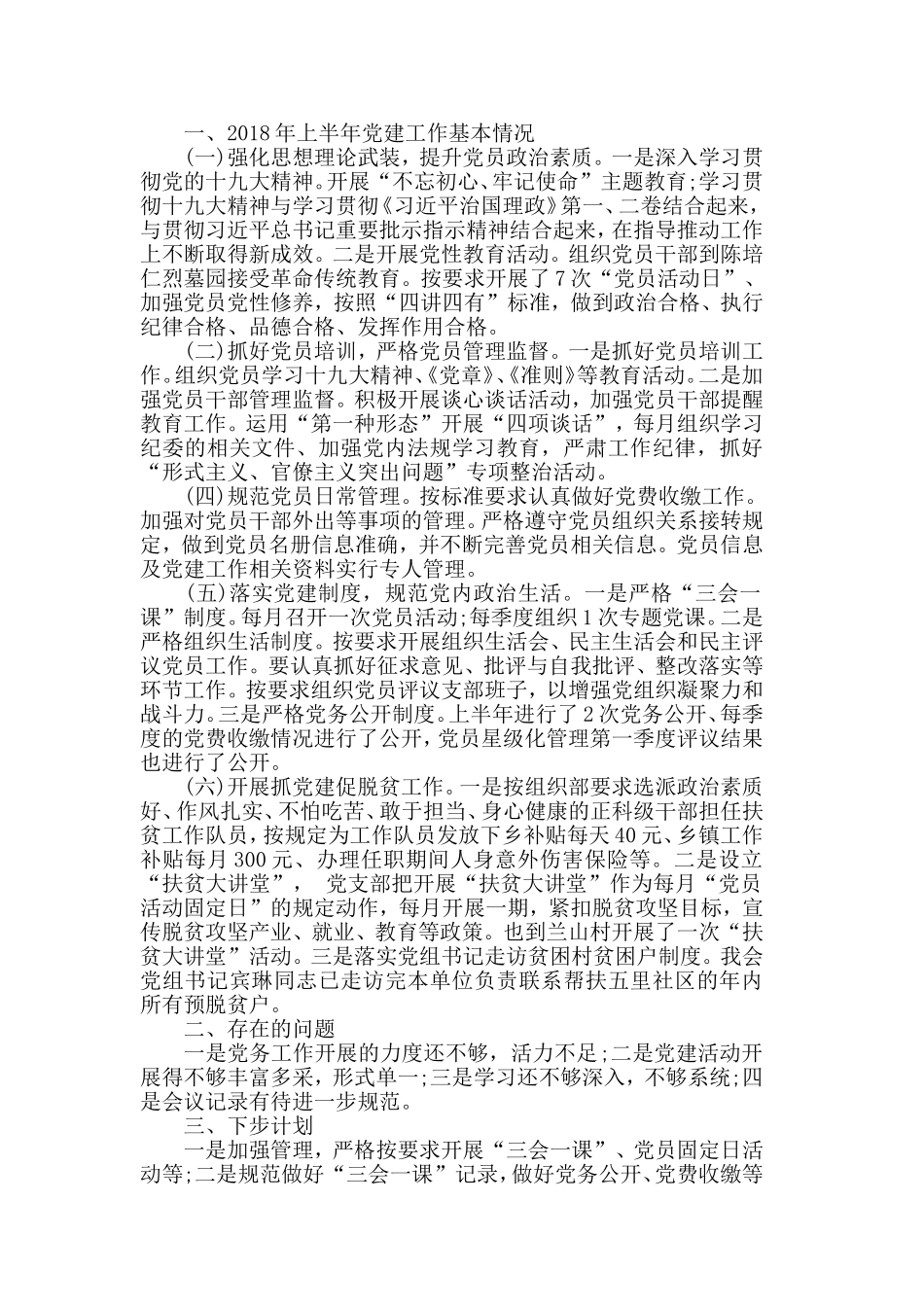 2019年精选上半年党建工作自查报告5篇.doc_第3页