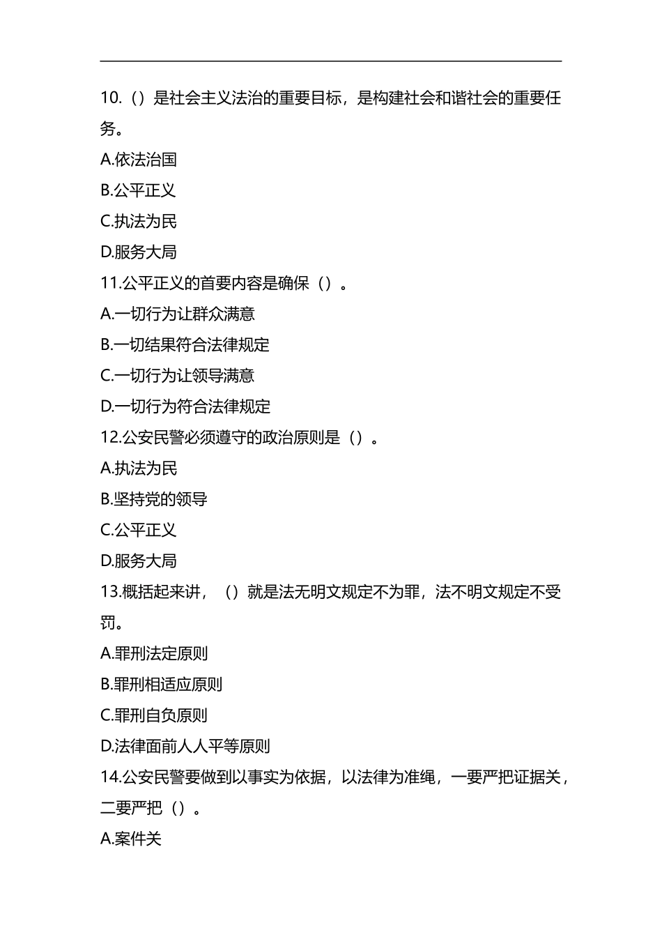 整理2019年公安系统招聘辅警考试题库含参考答案 (2).docx_第3页