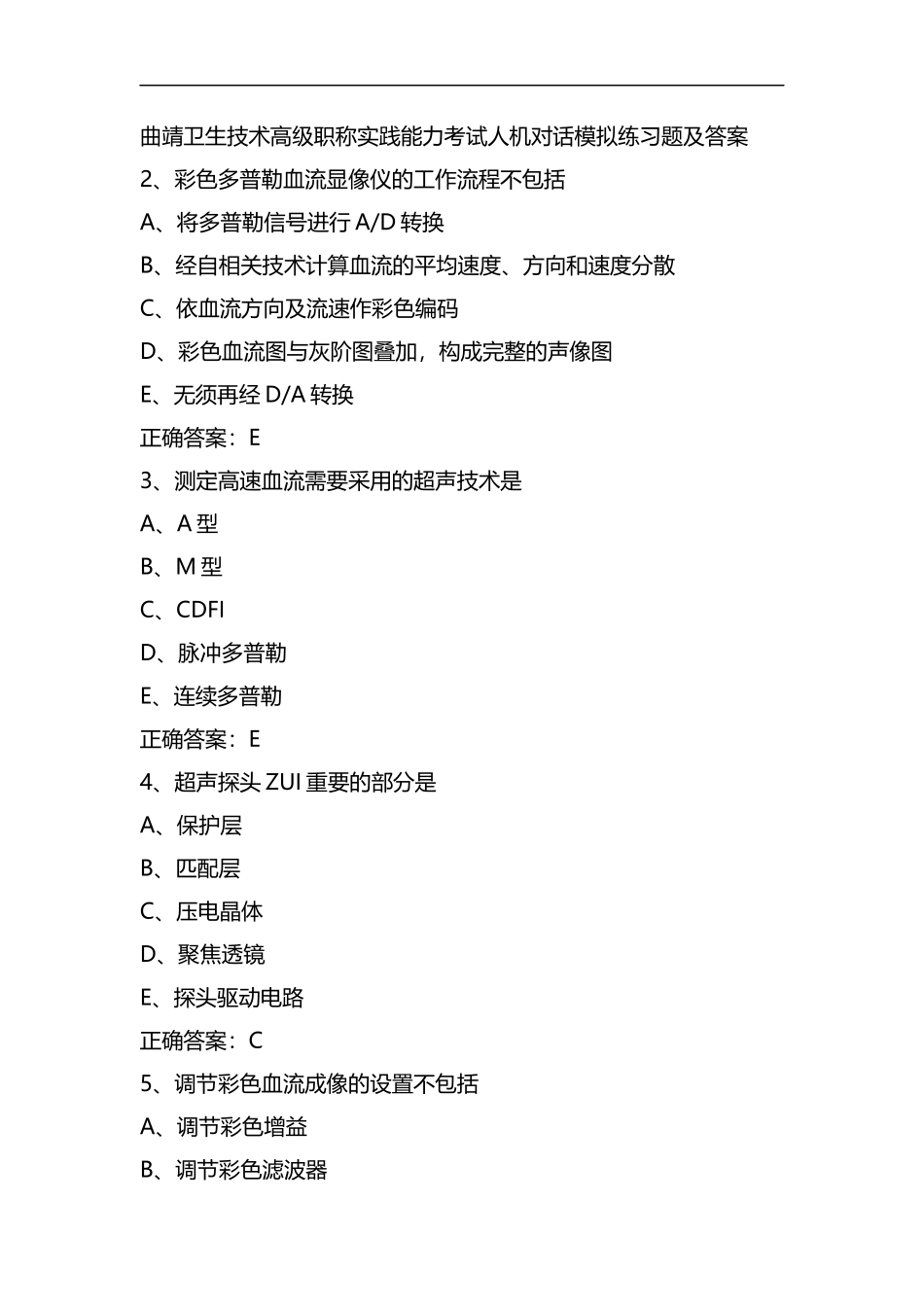 整理曲靖卫生技术高级职称实践能力考试人机对话模拟练习题及答案.docx_第1页