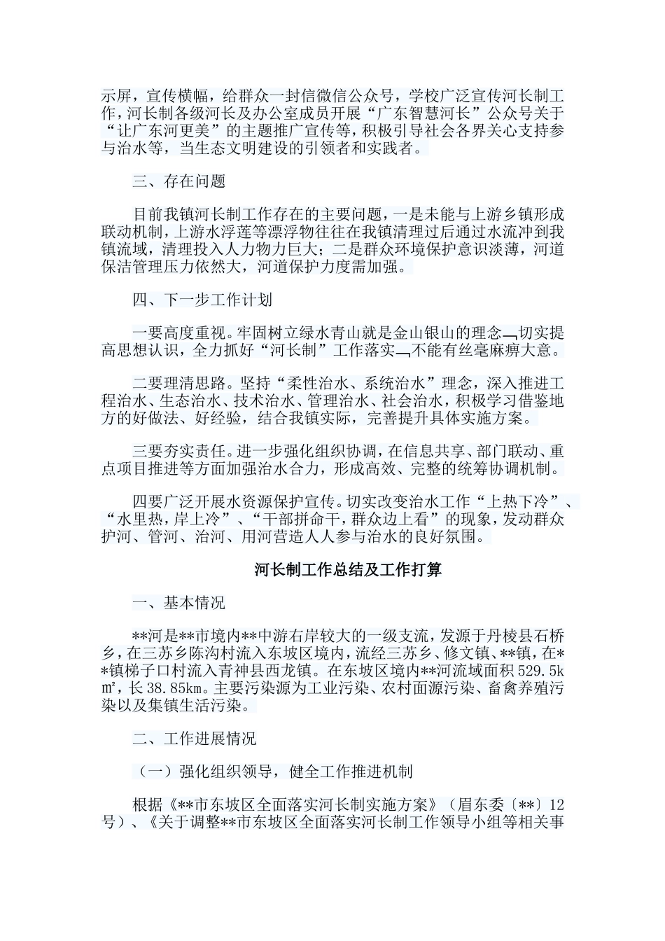 11篇河长制工作总结及工作打算.doc_第2页