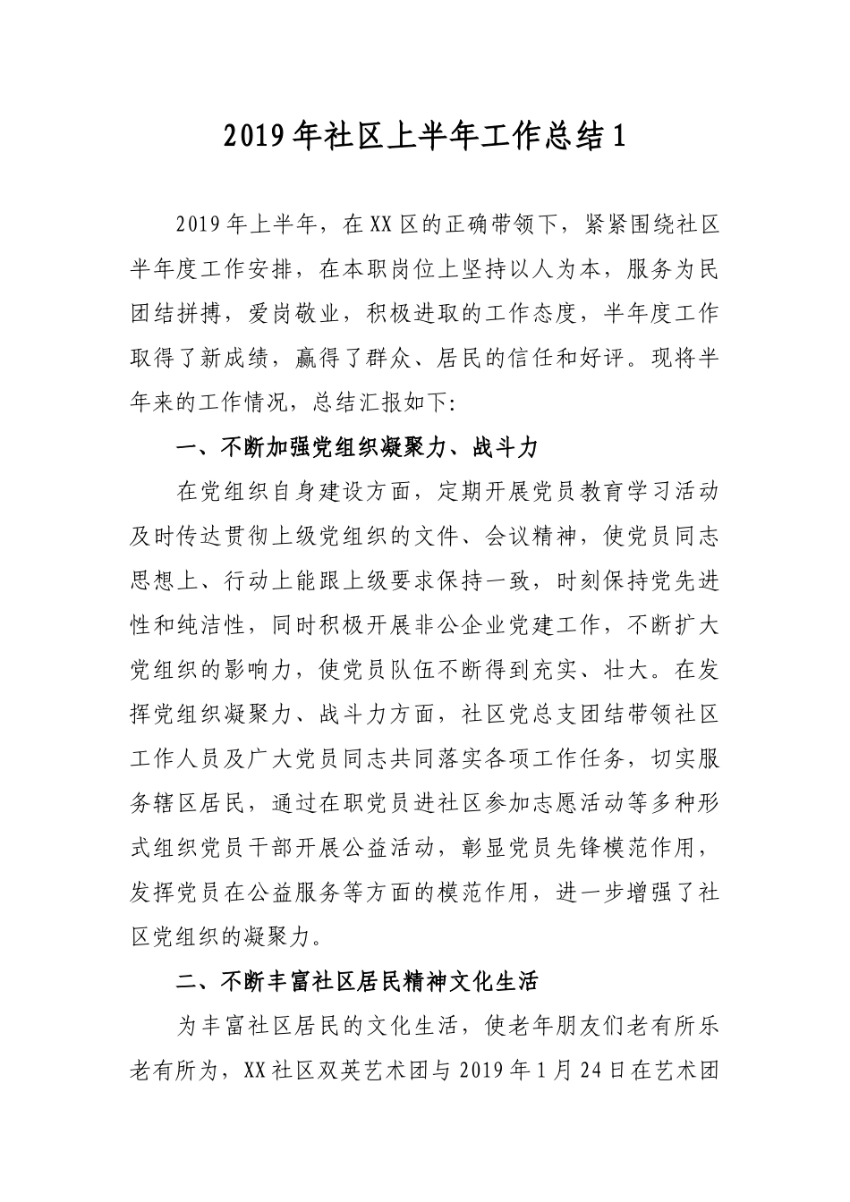 2019年社区上半年工作总结报告及下半年计划打算2篇.docx_第1页