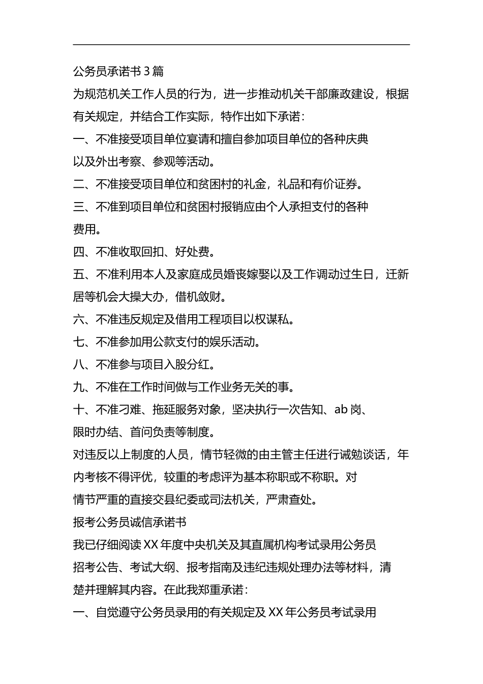 整理公务员承诺书3篇.docx_第1页