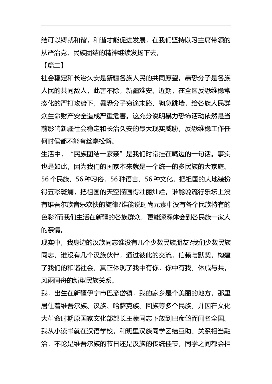 民族团结发声亮剑材料六篇汇编.docx_第3页