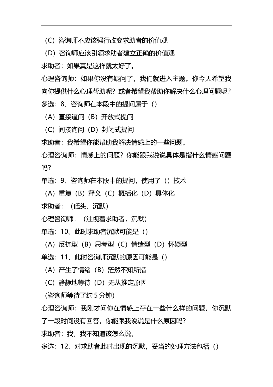 整理2017.5二级心理咨询师技能真题(含答案).docx_第3页