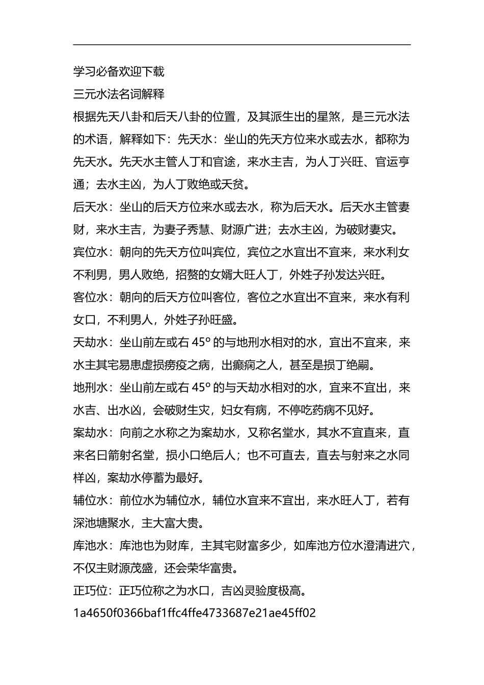 整理三元水法名词解释.docx_第1页