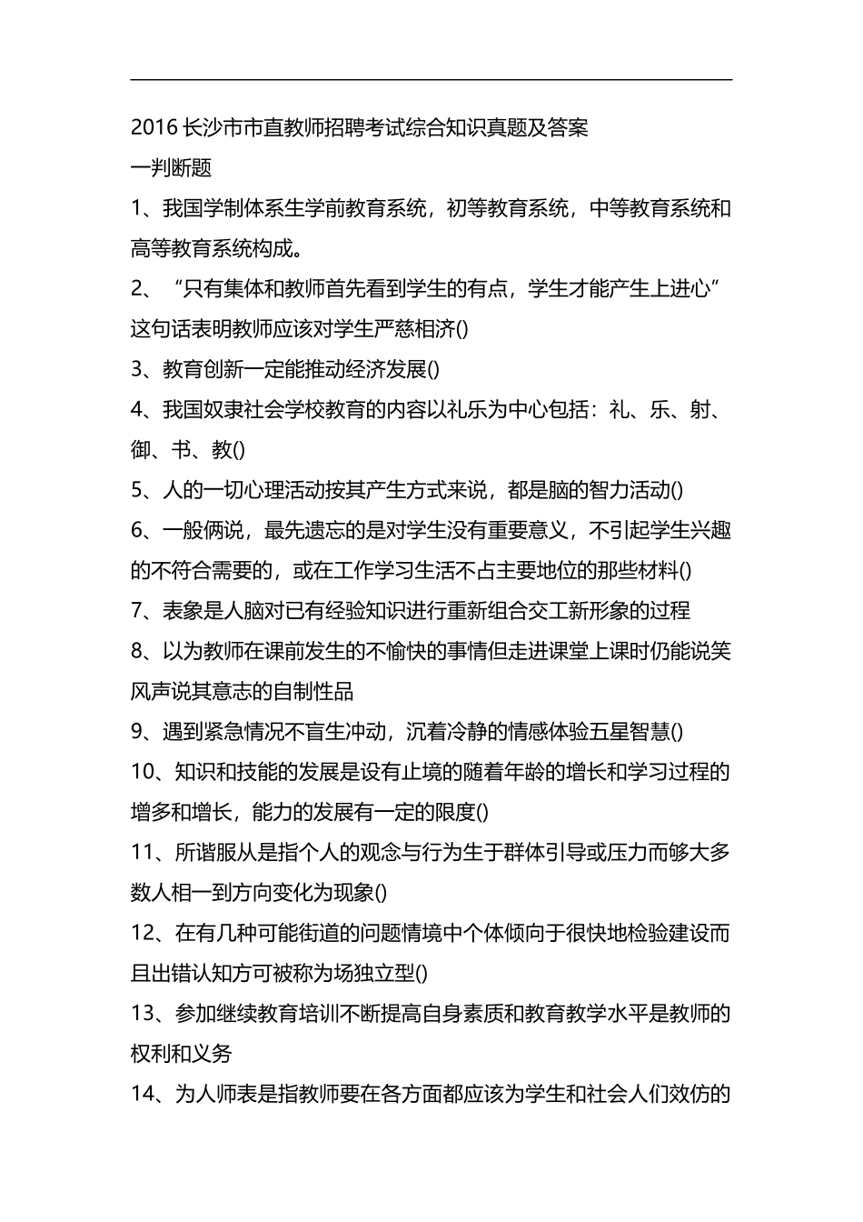 整理长沙市市直教师招聘考试综合知识真题及答案.docx_第1页