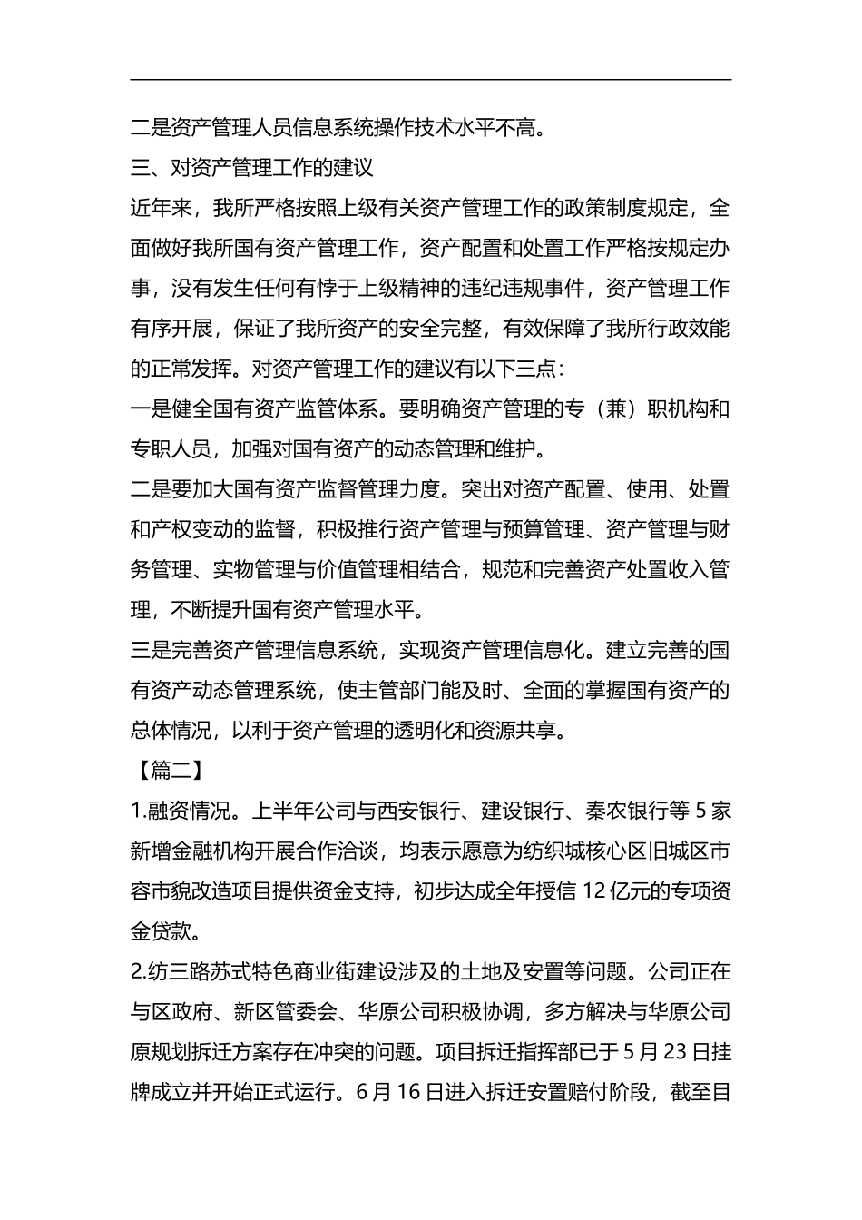 国有资产管理工作总结汇报五篇汇编.docx_第2页