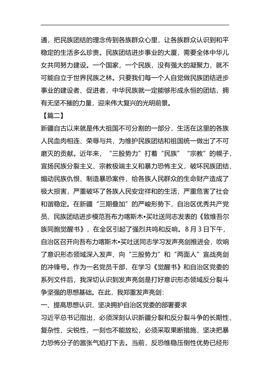 民族团结发声亮剑材料五篇汇编.docx_第2页