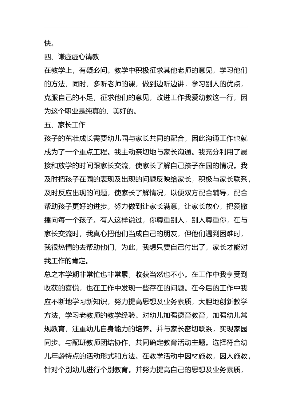 整理幼儿园老师个人年度总结报告.docx_第2页