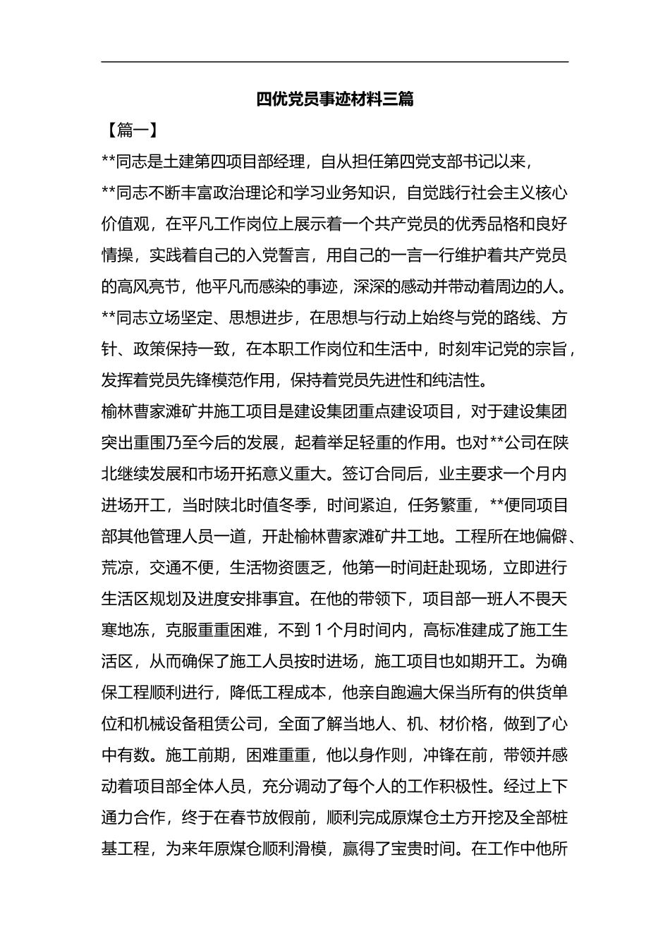 四优党员事迹材料三篇汇编.docx_第1页