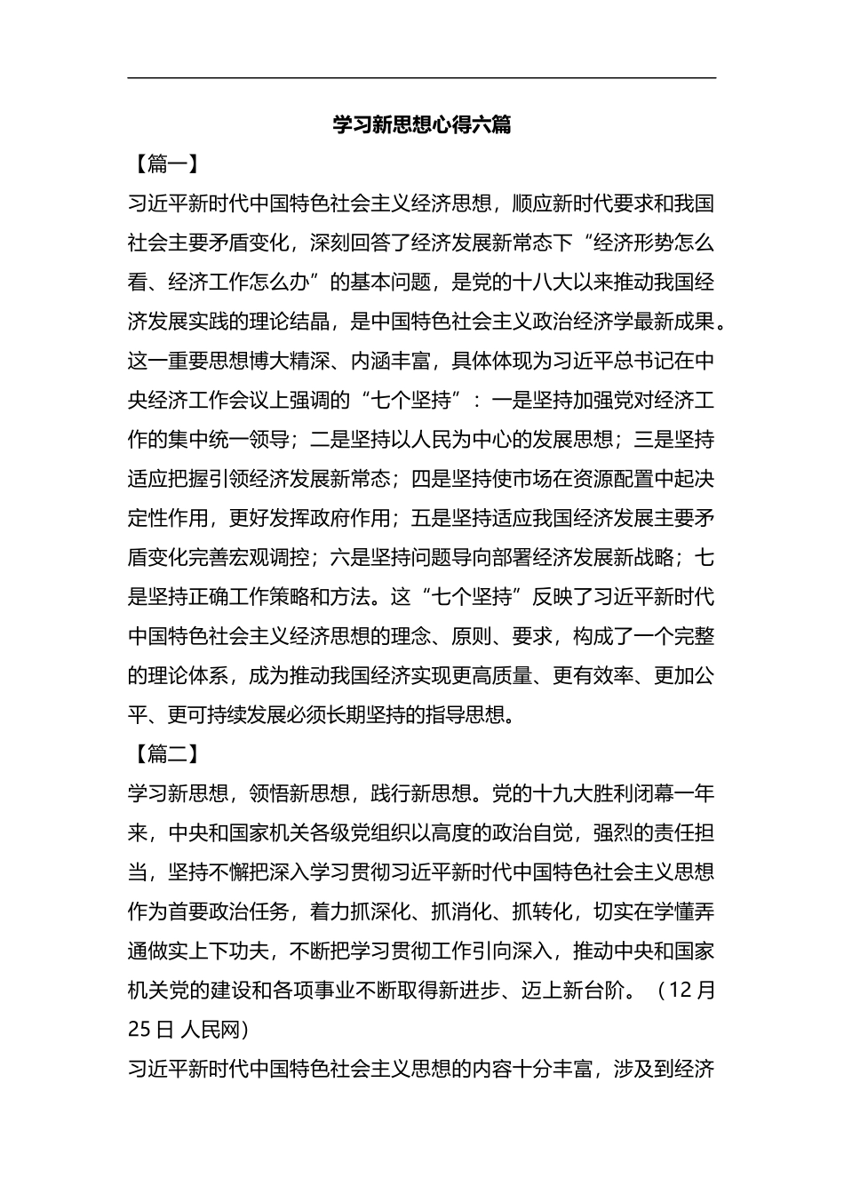 学习新思想心得六篇汇编.docx_第1页