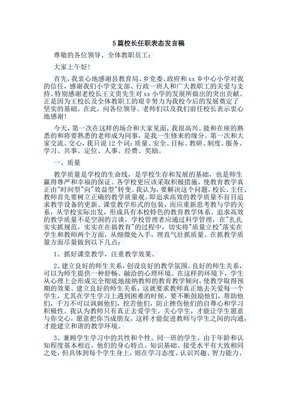 5篇校长任职表态发言稿.doc_第1页