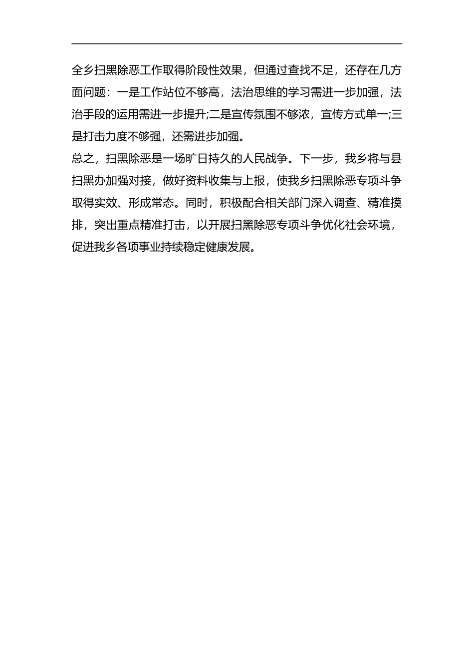 整理乡2019上半年扫黑除恶工作总结.docx_第2页