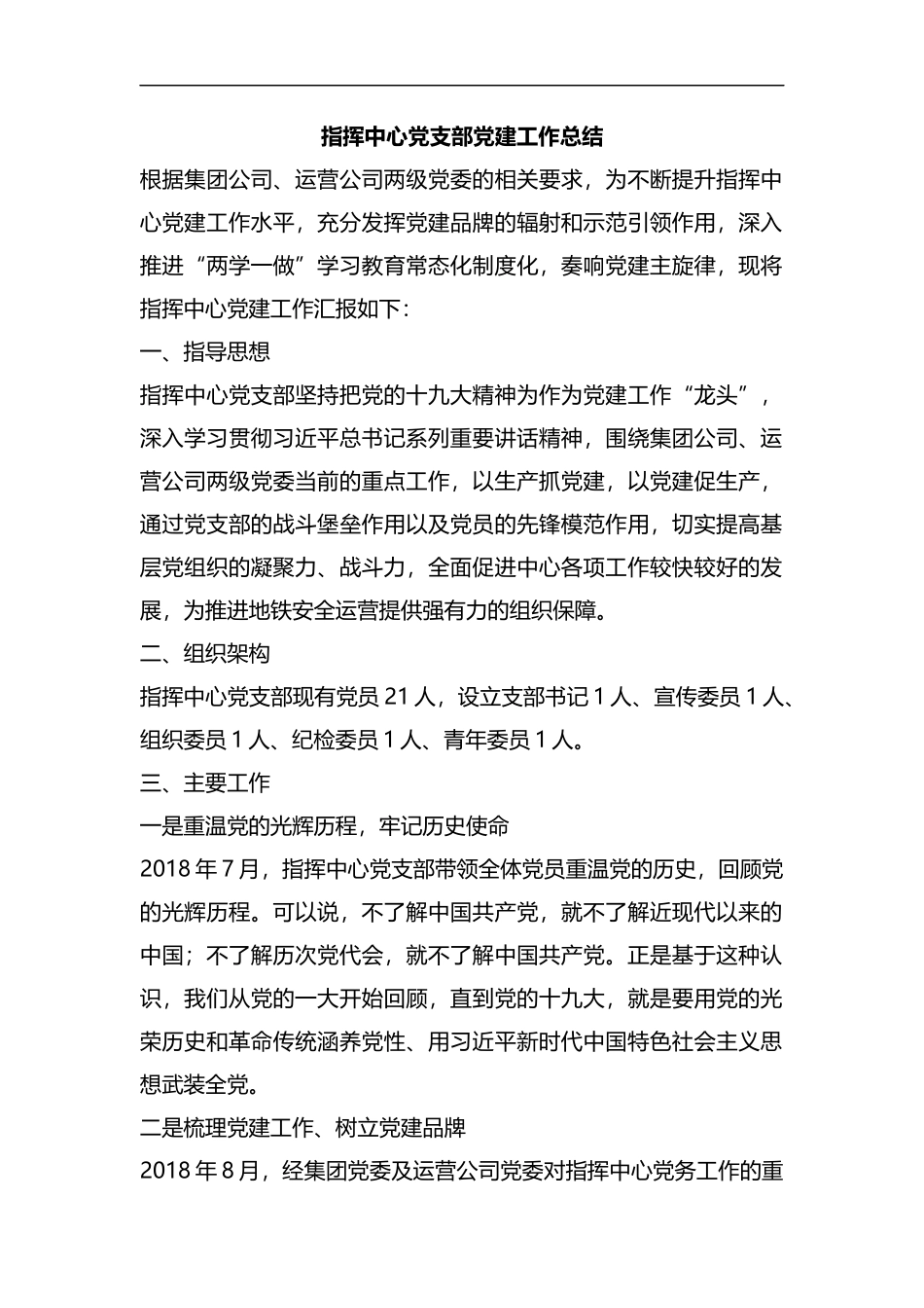 整理指挥中心党支部党建工作总结.docx_第1页