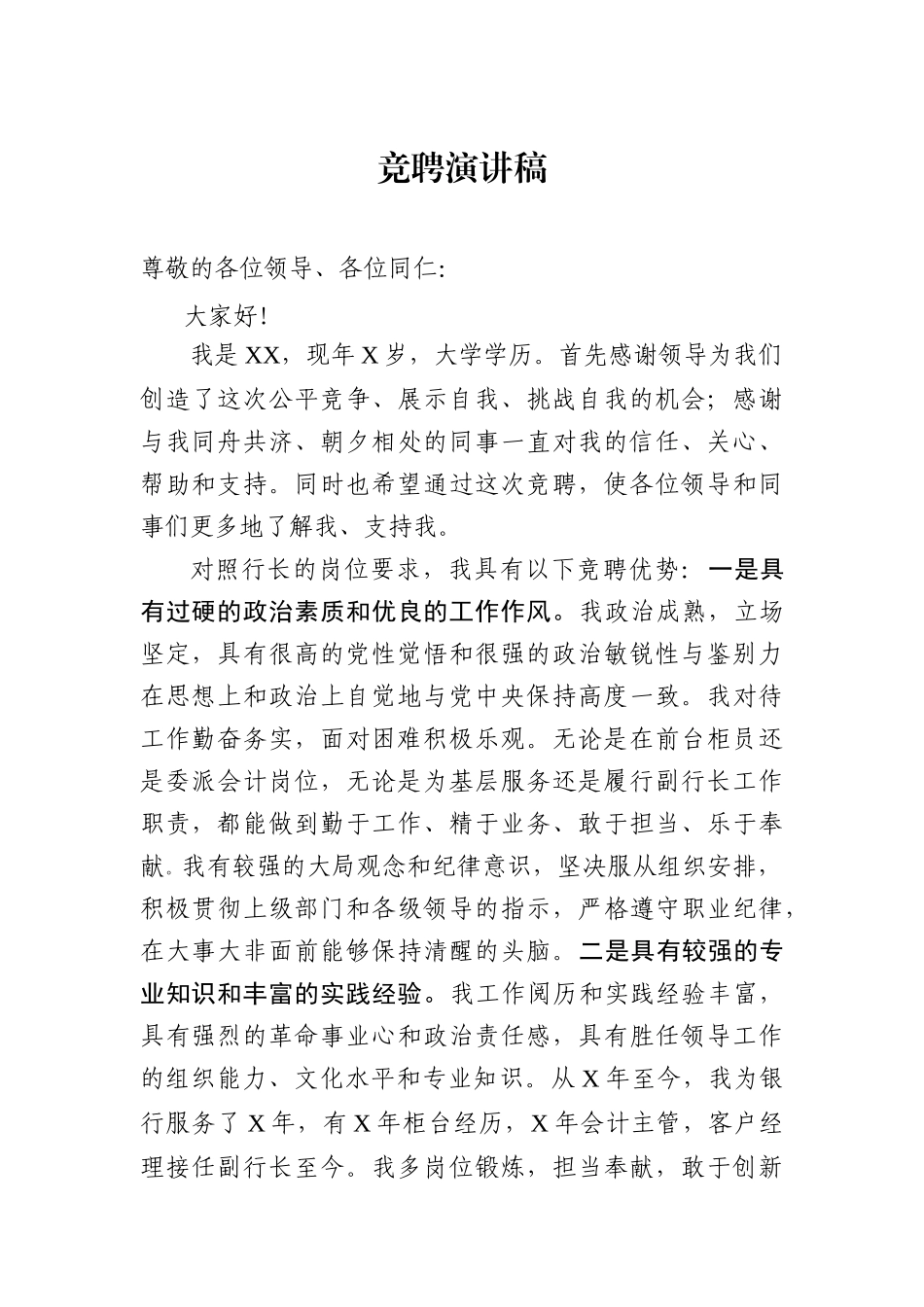 竞聘演讲稿（银行系统）.docx_第1页