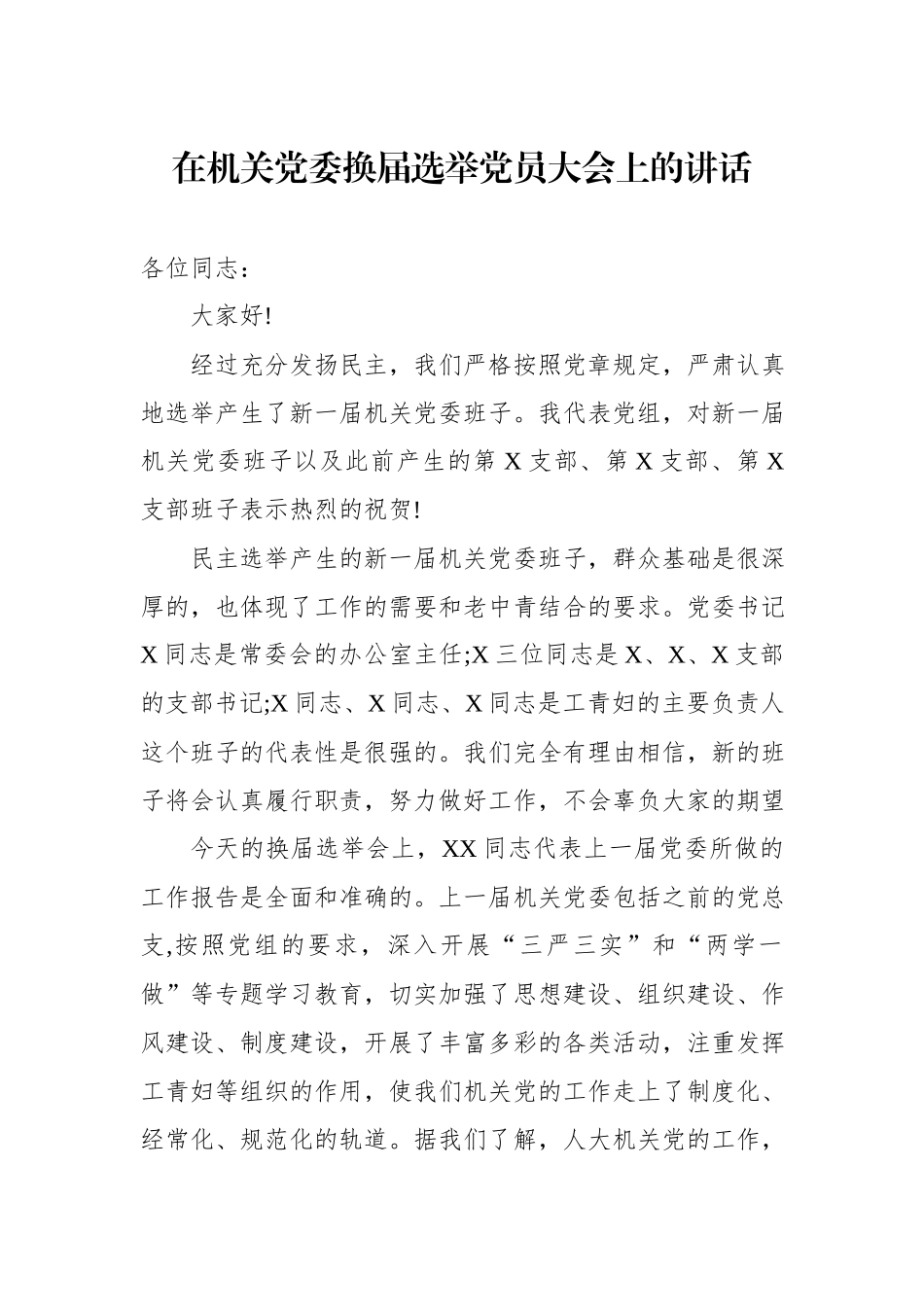 在机关党委换届选举党员大会上的讲话.docx_第1页