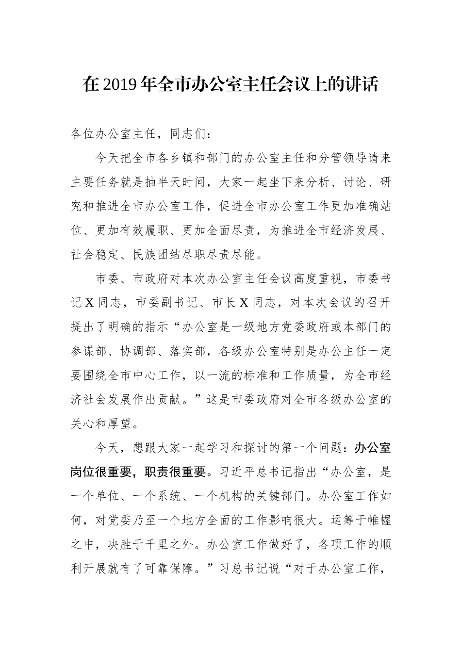 在2019年全市办公室主任会议上的讲话.docx_第1页