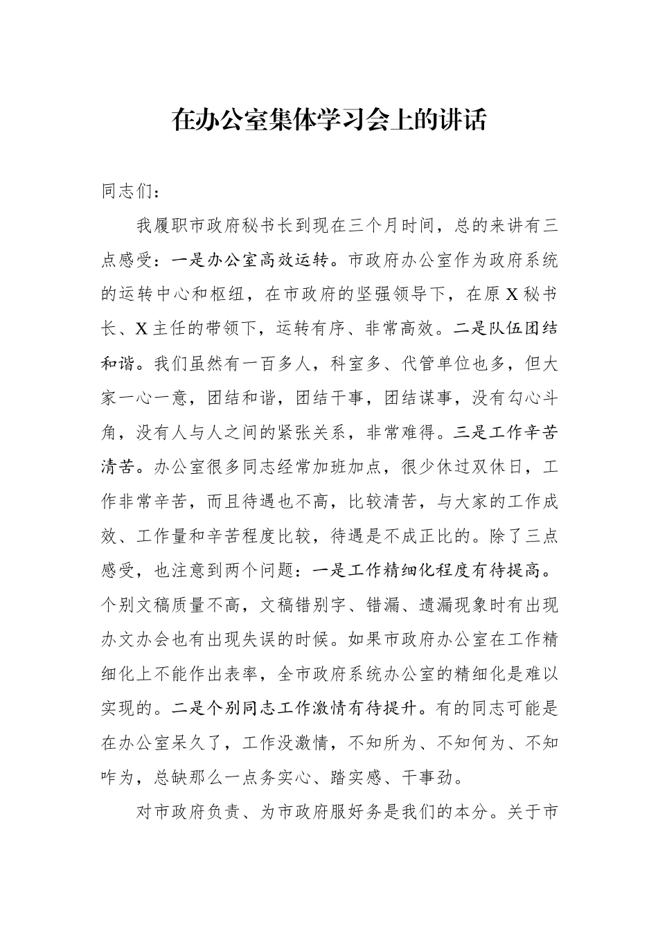 在办公室集体学习会上的讲话.docx_第1页