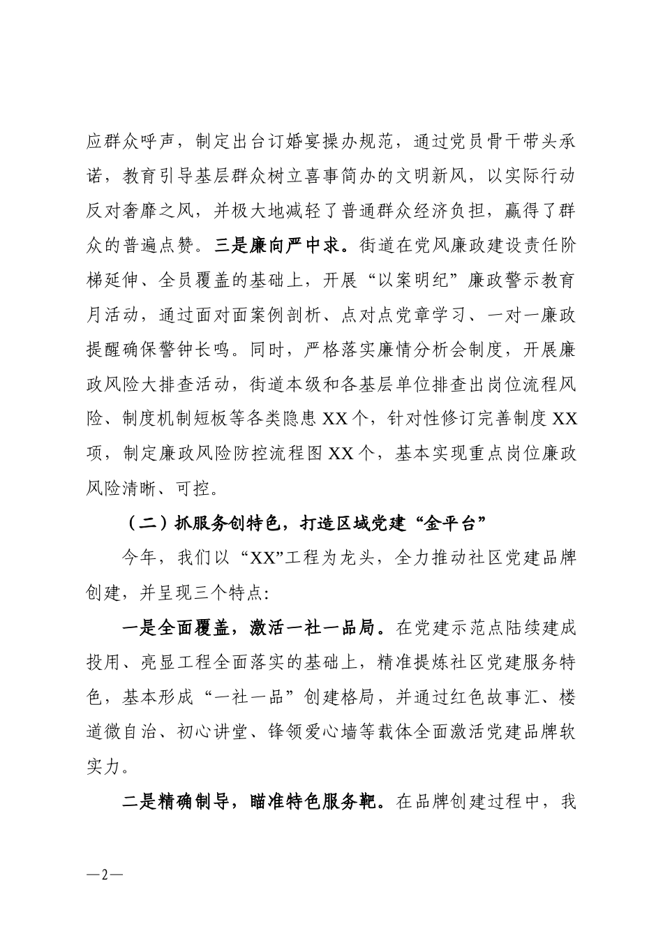 街道党建工作述职报告.docx_第2页