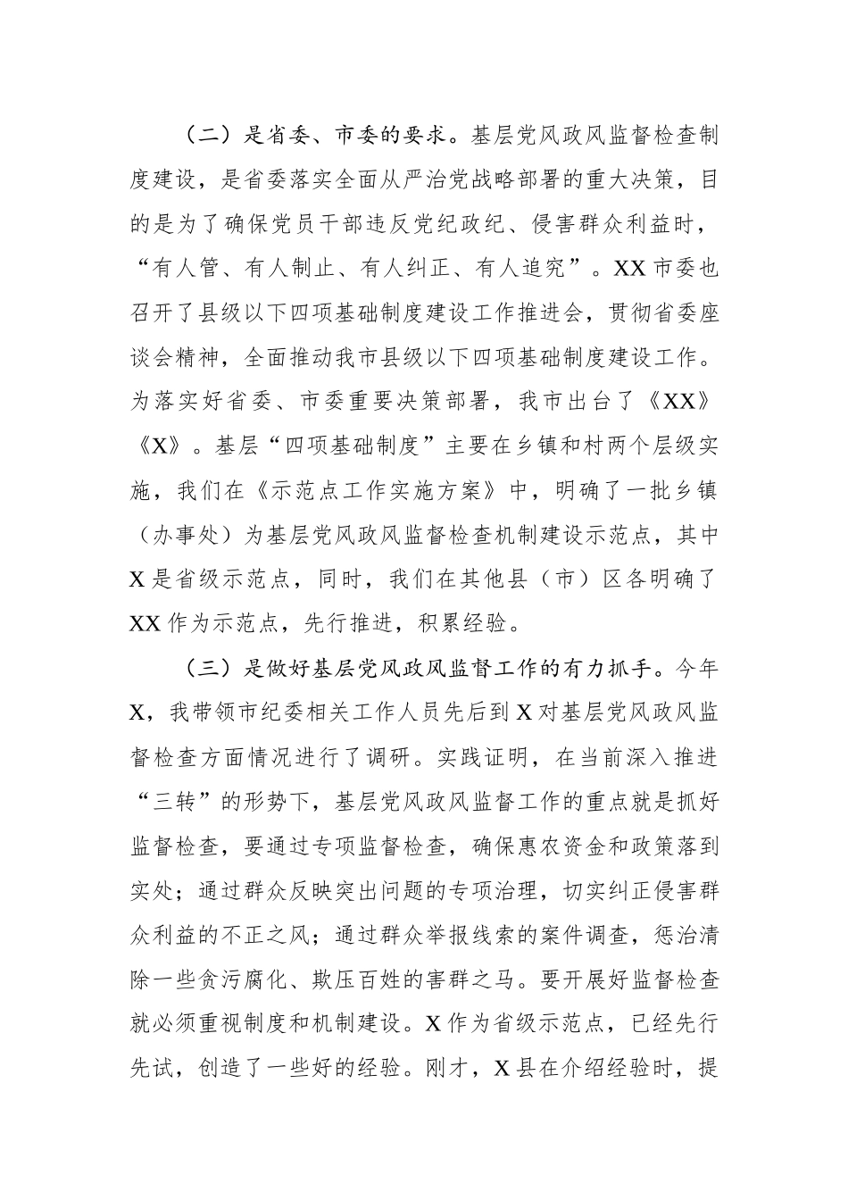 在基层党风政风监督检查制度和机制建设现场会上的讲话.docx_第3页