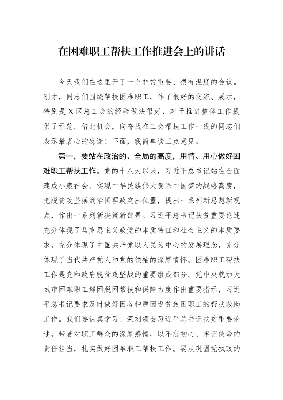 在困难职工帮扶工作推进会上的讲话.docx_第1页