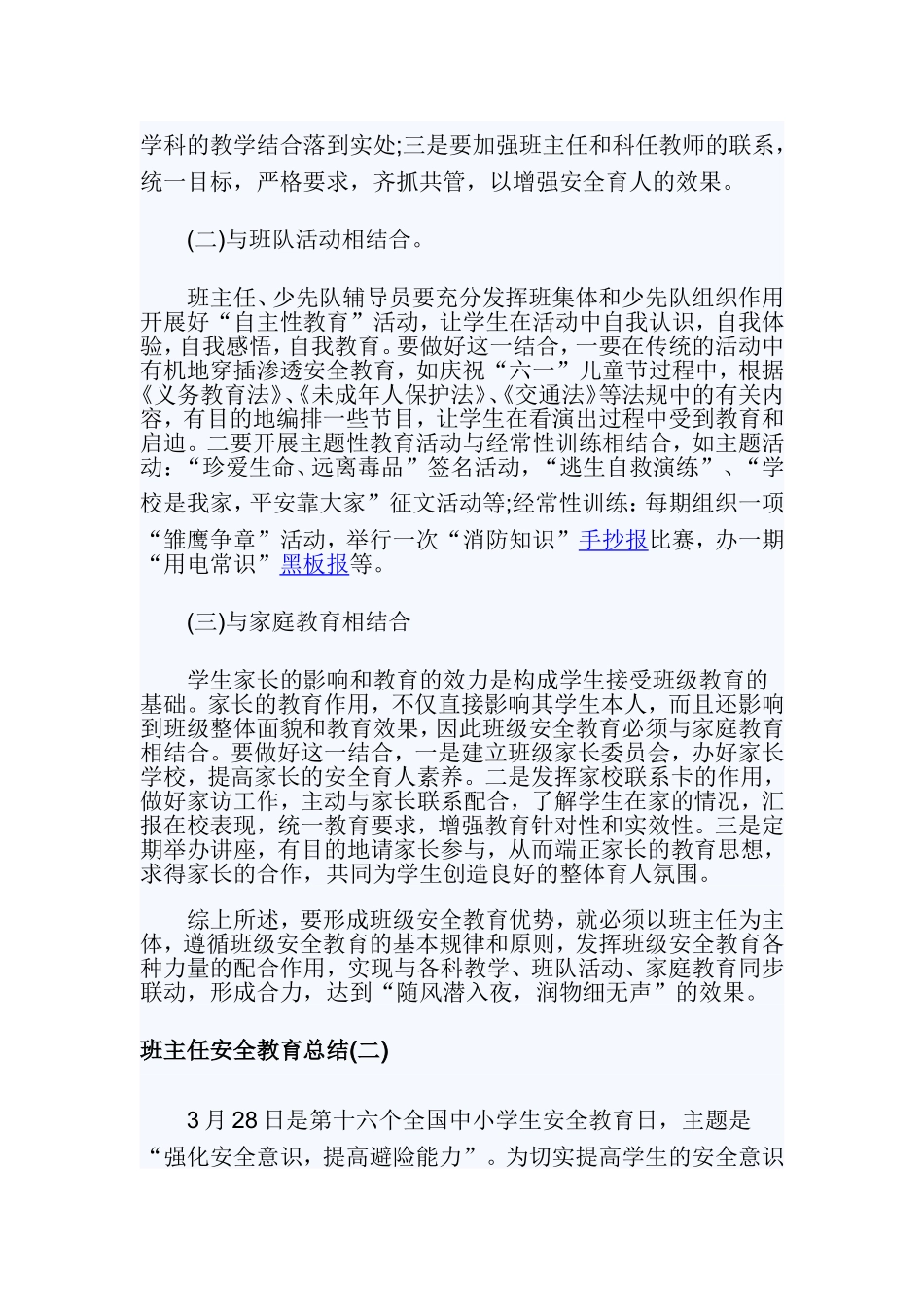 班主任安全教育总结.doc_第2页