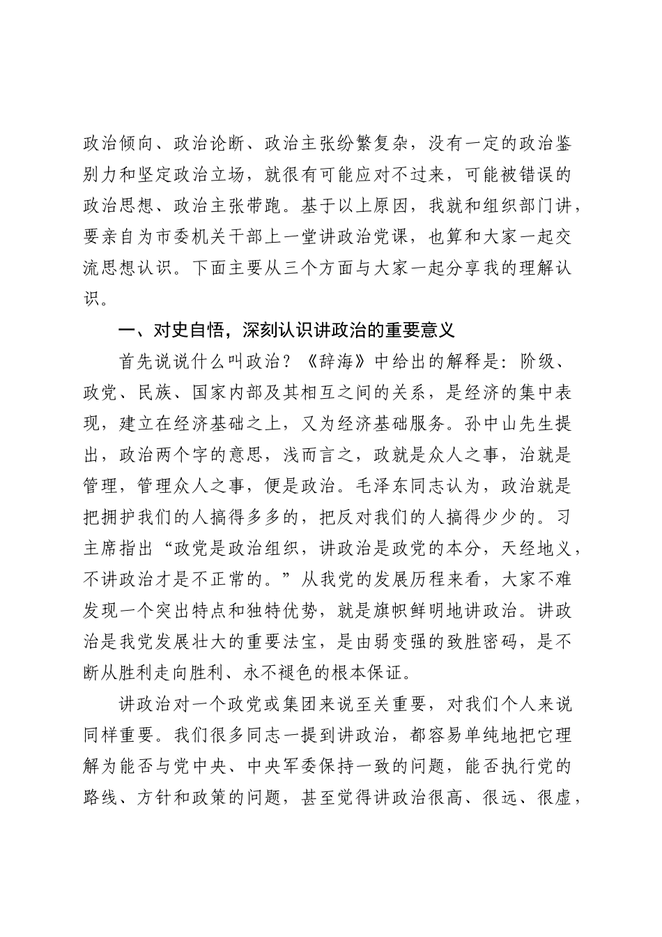 【党课讲稿】旗帜鲜明讲政治不负时代不负党.docx_第2页