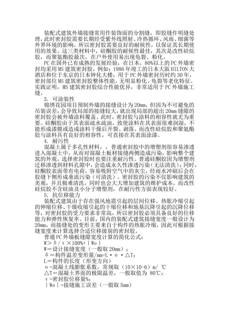 外墙接缝防水密封胶材料的选用.doc_第2页