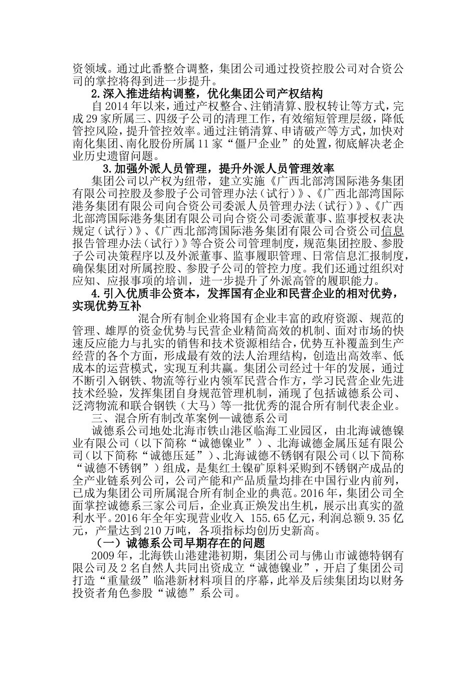 关于混合所有制改革情况的汇报.doc_第3页