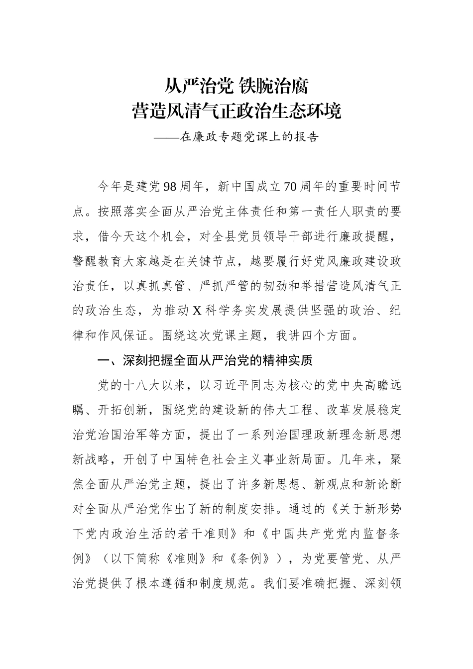 【党课讲稿】廉政专题党课上的报告.docx_第1页