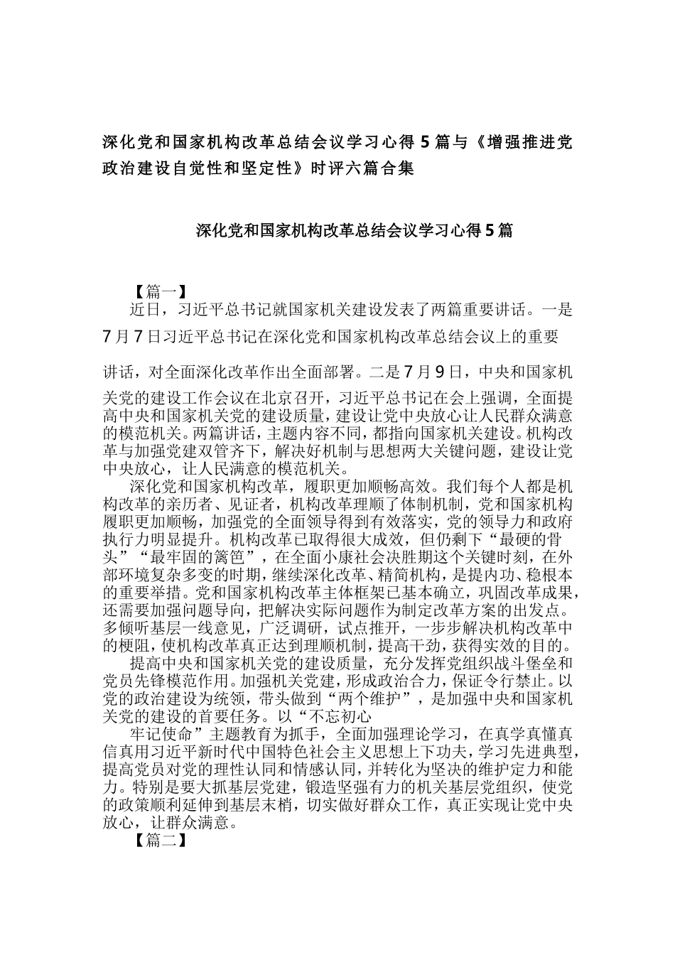 深化党和国家机构改革总结会议学习心得5篇与《增强推进党政治建设自觉性和坚定性》时评六篇合集.doc_第1页