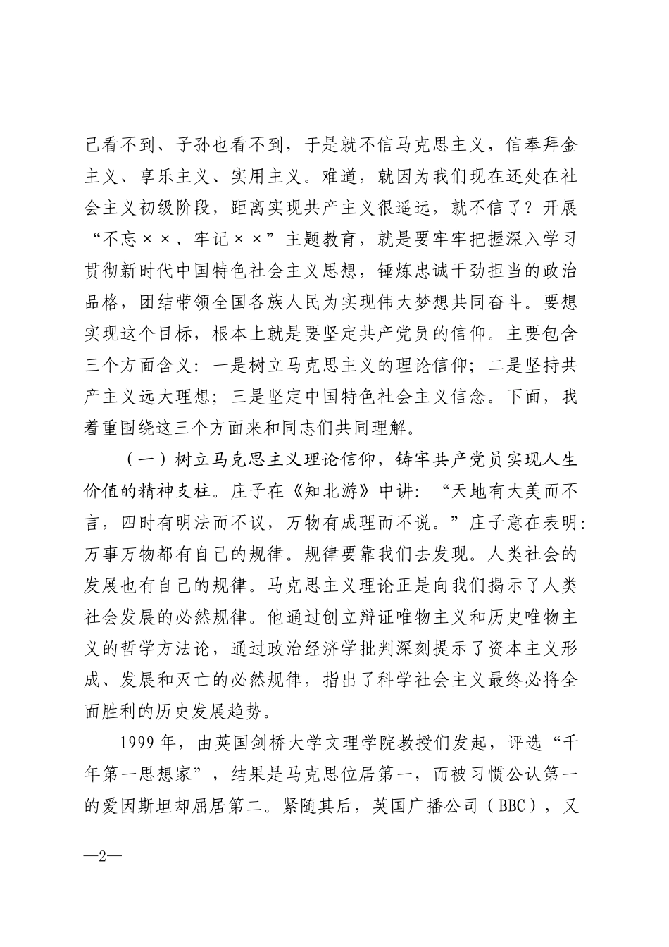 -1【党课讲稿】品味信仰的味道做合格共产党员.docx_第2页