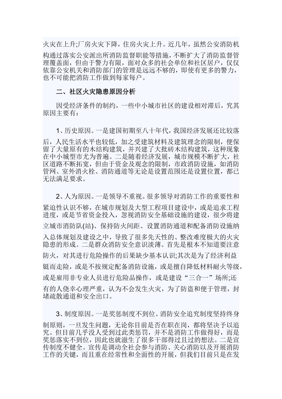 社区的火灾隐患及消防整改措施.doc_第3页
