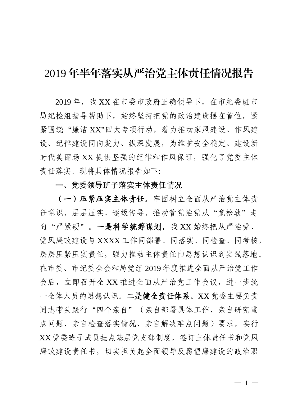-2019年上半年落实从严治党主体责任情况报告市局.docx_第1页