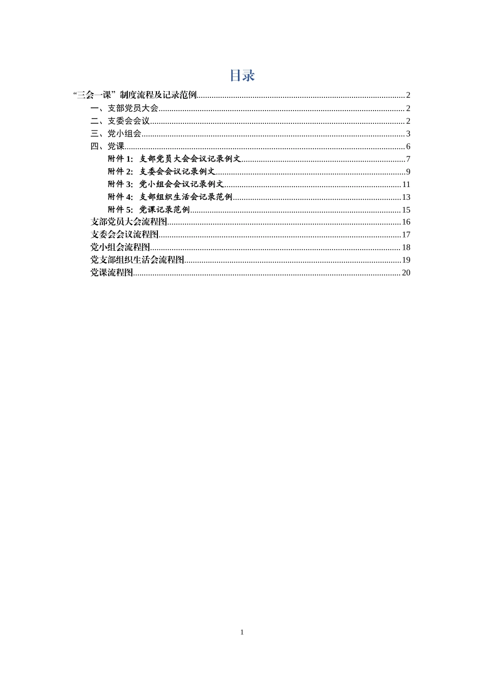 【党课讲稿】三会一课制度流程及记录范例.docx_第1页