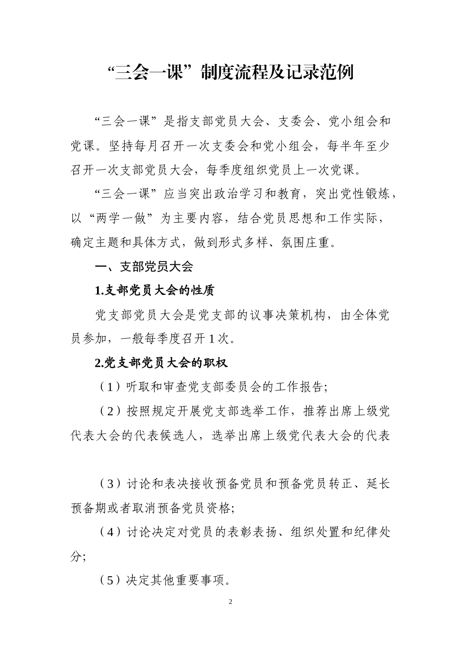 【党课讲稿】三会一课制度流程及记录范例.docx_第2页