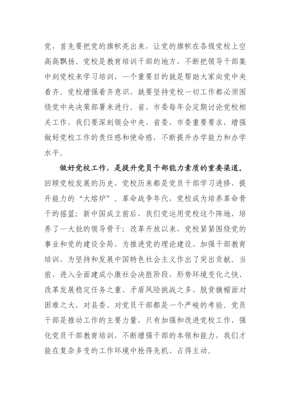 在全县党校工作会议上的讲话.docx_第2页