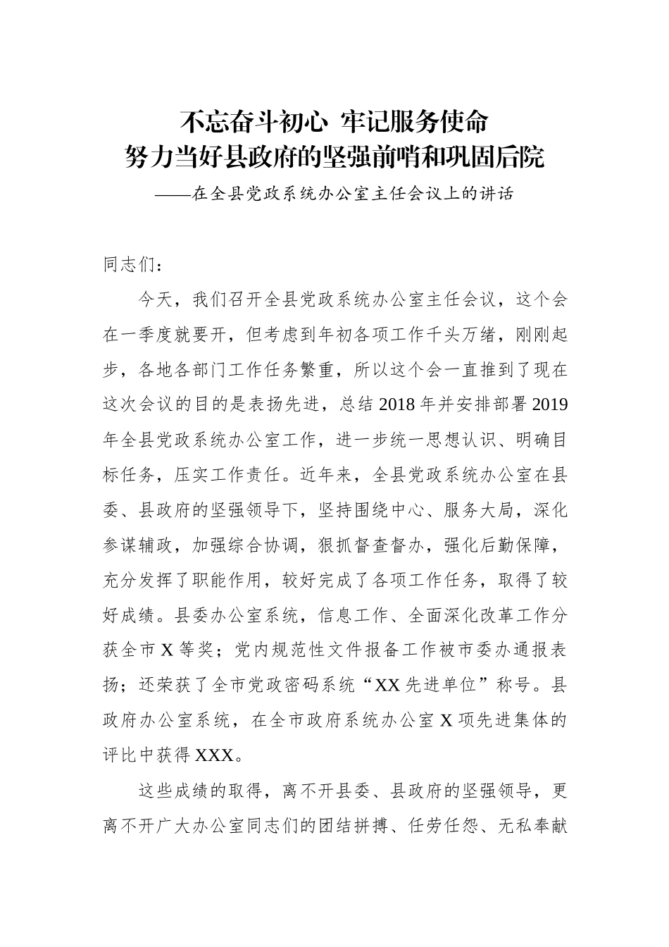 在全县党政系统办公室主任会议上的讲话.docx_第1页