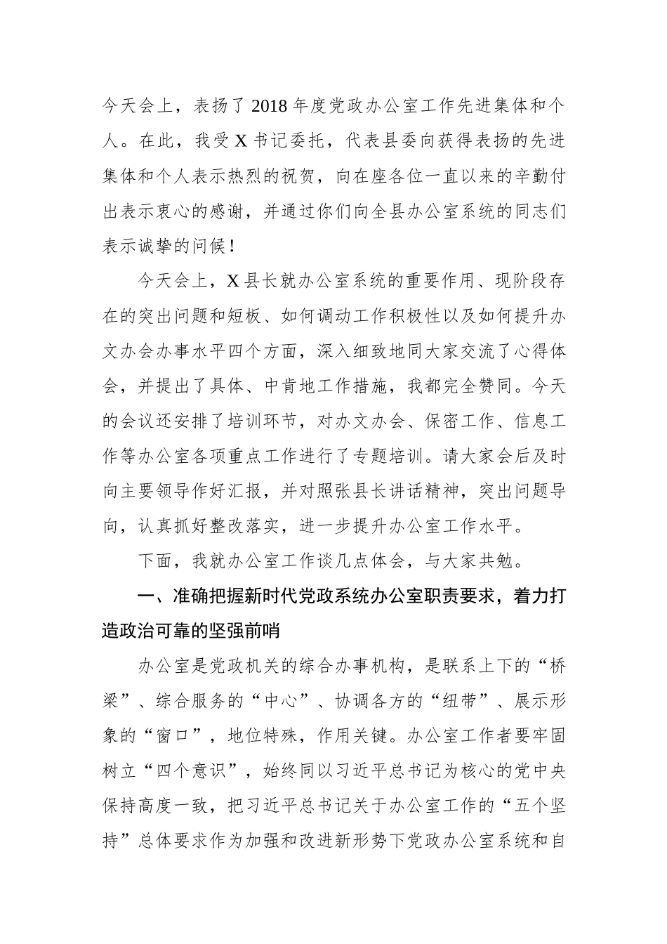 在全县党政系统办公室主任会议上的讲话.docx_第2页