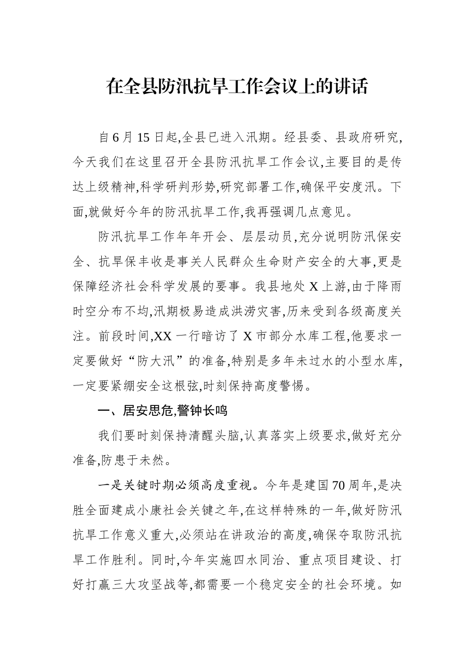 在全县防汛抗旱工作会议上的讲话.docx_第1页