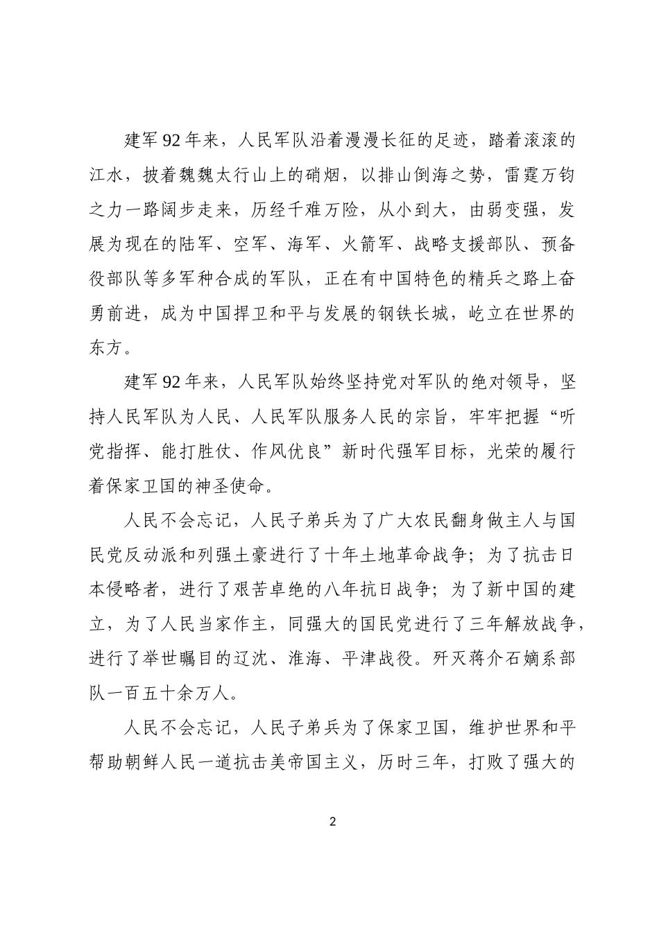 在全县庆祝八一建军节暨双拥工作总结表彰会上的讲话.docx_第2页