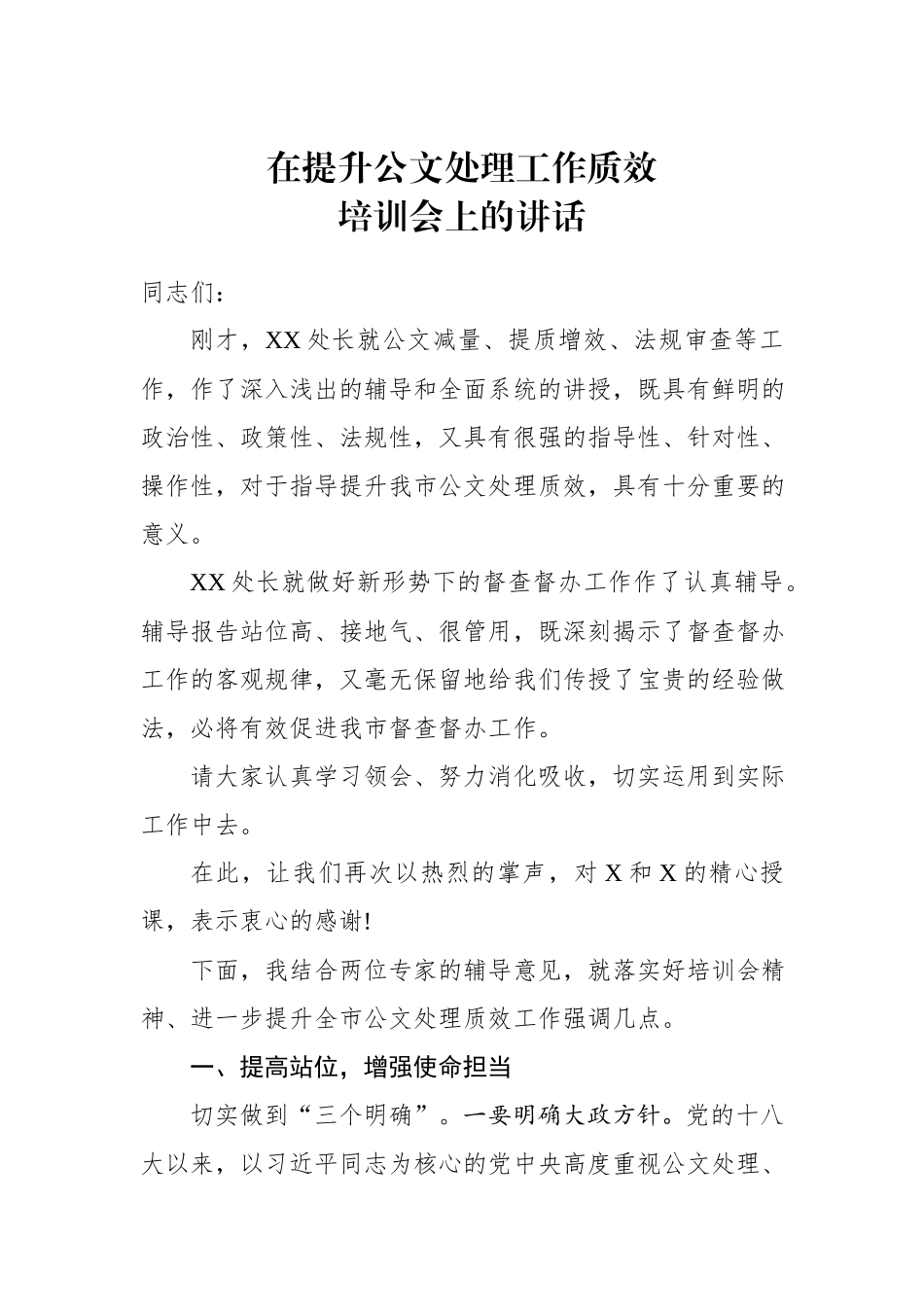 在提升公文处理工作质效培训会上的讲话.docx_第1页
