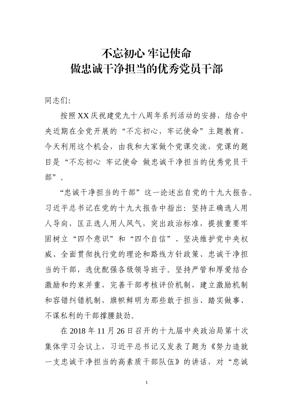 做忠诚干净担当的优秀党员干部.docx_第1页