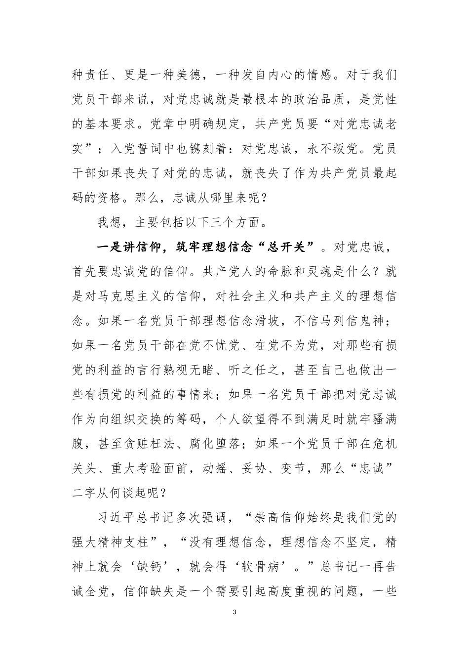 做忠诚干净担当的优秀党员干部.docx_第3页