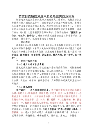 防洪方案.doc