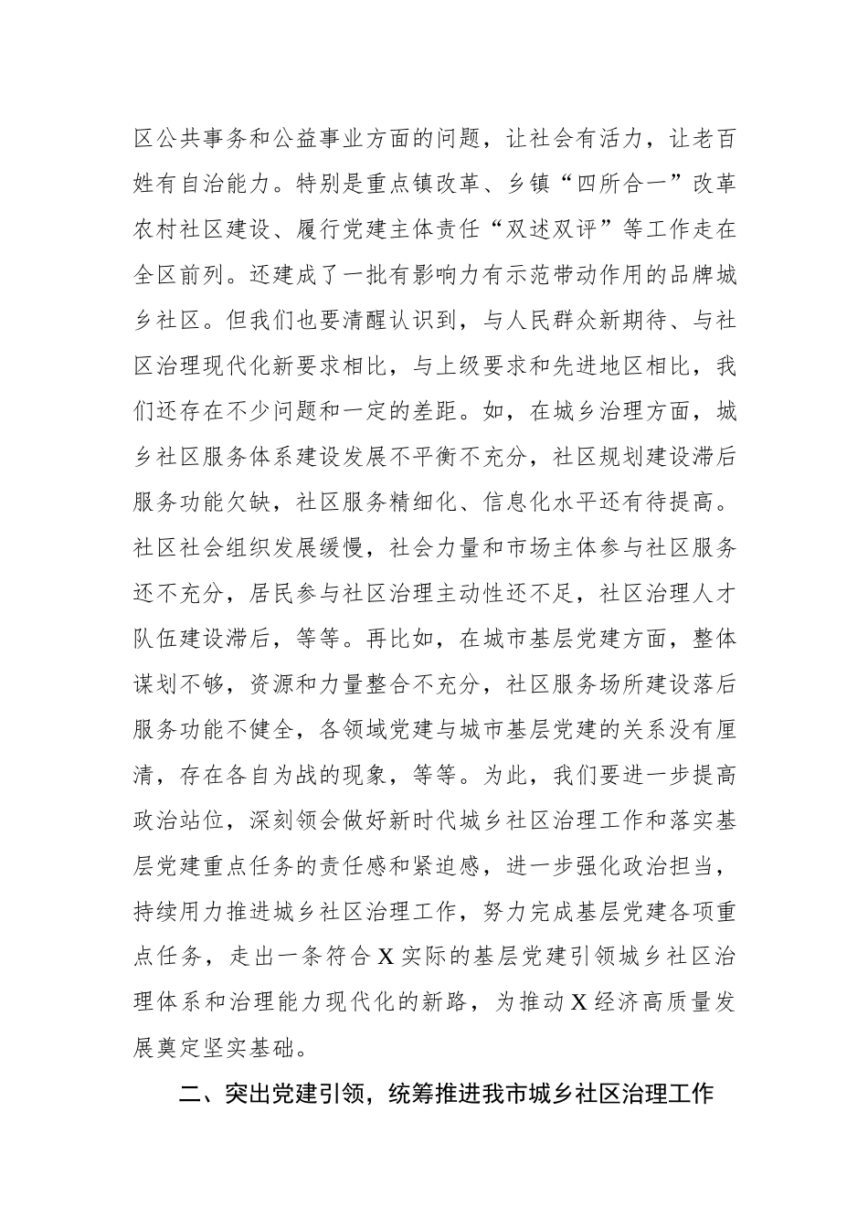 在全市城乡社区治理工作暨基层党建工作重点任务推进会上的讲话.docx_第3页