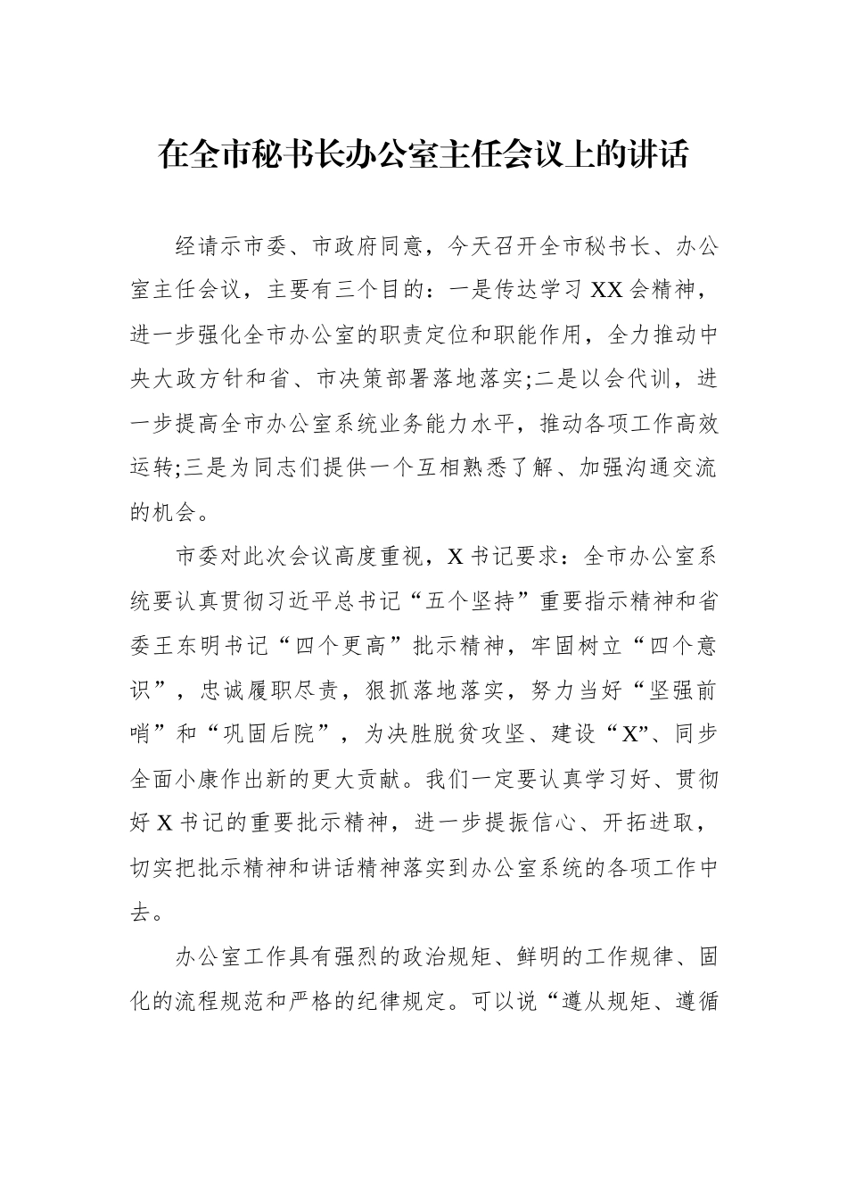 在全市秘书长办公室主任会议上的讲话.docx_第1页