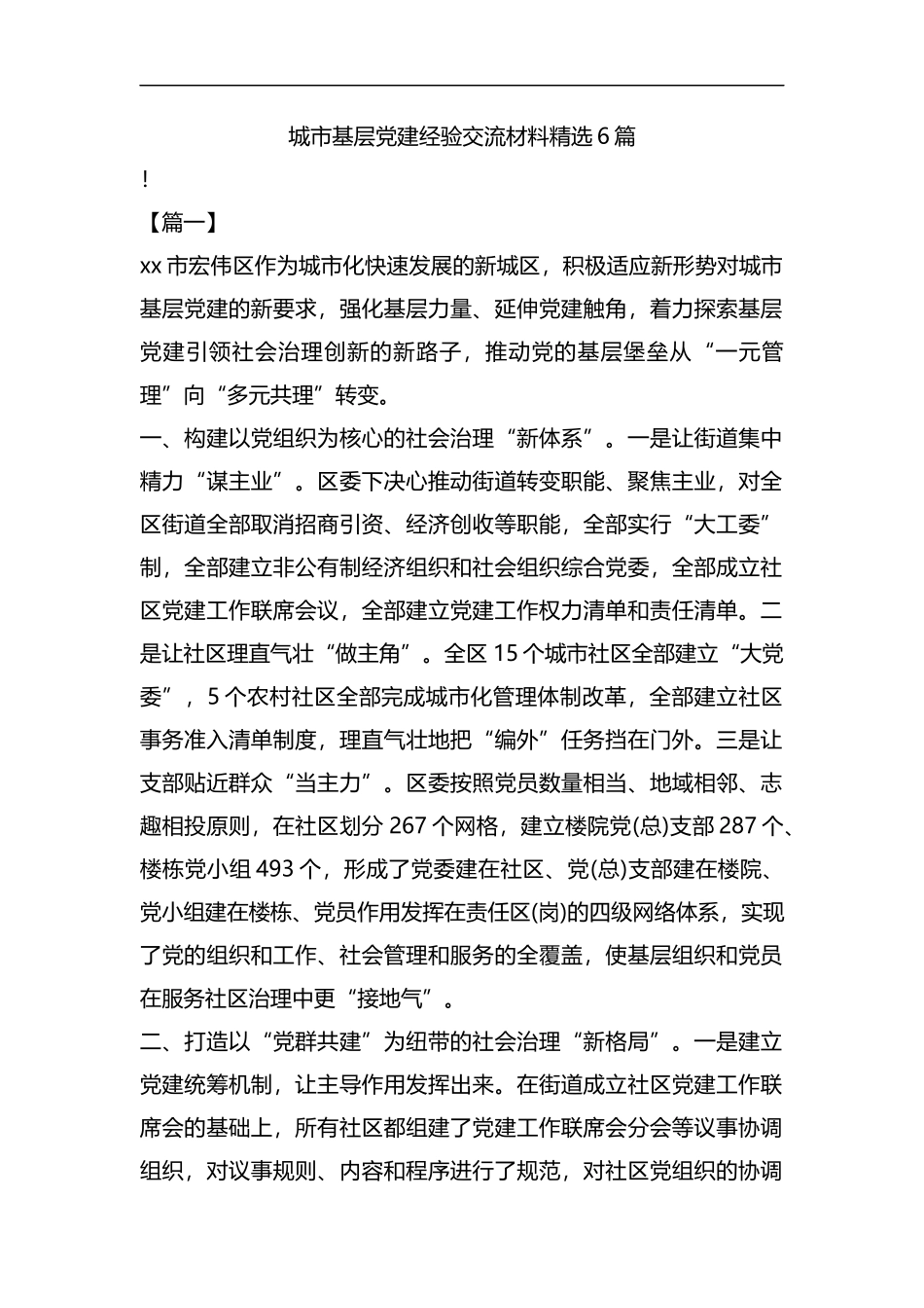 城市基层党建经验交流材料精选6篇汇编.docx_第1页