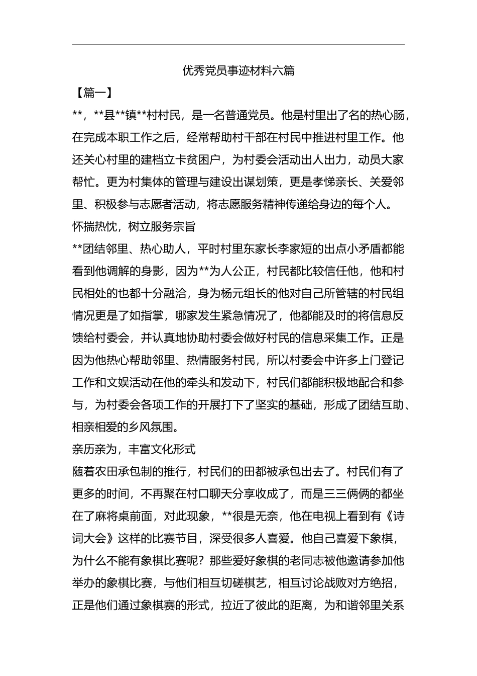 优秀党员事迹材料六篇汇编.docx_第1页
